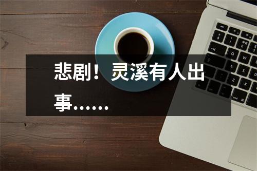 悲剧！灵溪有人出事......