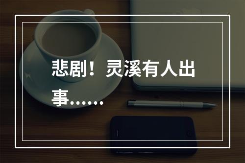 悲剧！灵溪有人出事......