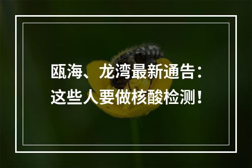 瓯海、龙湾最新通告：这些人要做核酸检测！