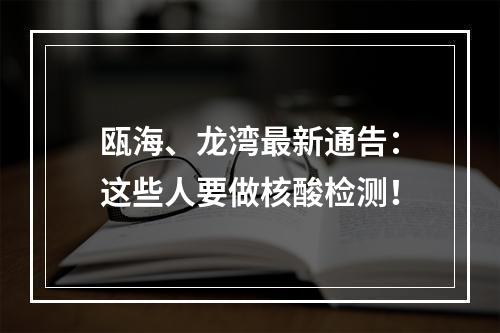 瓯海、龙湾最新通告：这些人要做核酸检测！
