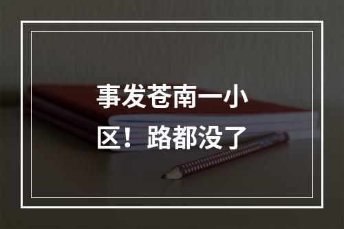 事发苍南一小区！路都没了