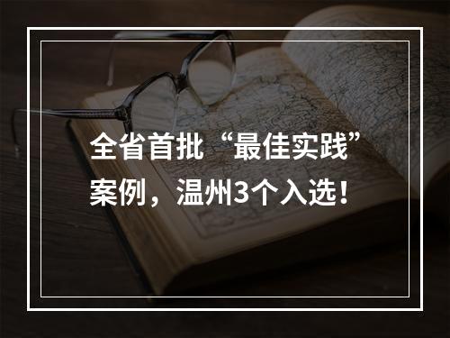 全省首批“最佳实践”案例，温州3个入选！