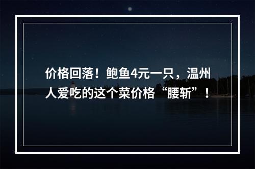 价格回落！鲍鱼4元一只，温州人爱吃的这个菜价格“腰斩”！