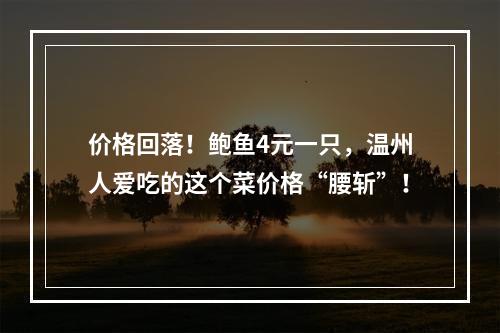 价格回落！鲍鱼4元一只，温州人爱吃的这个菜价格“腰斩”！