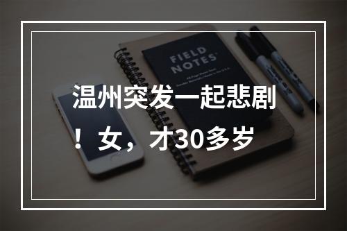 温州突发一起悲剧！女，才30多岁