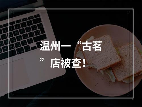 温州一“古茗”店被查！