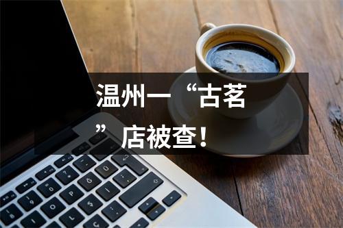 温州一“古茗”店被查！