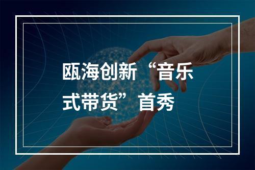 瓯海创新“音乐式带货”首秀