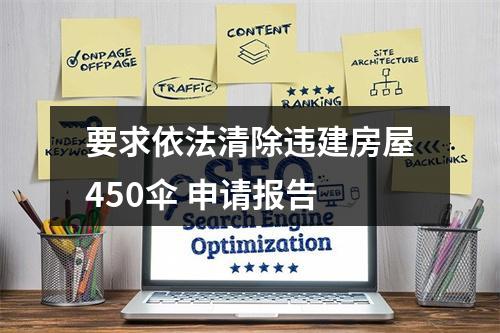 要求依法清除违建房屋450伞 申请报告