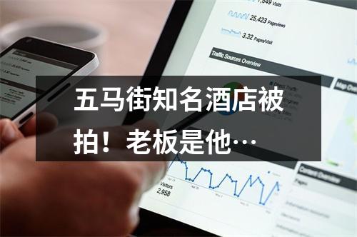 五马街知名酒店被拍！老板是他…