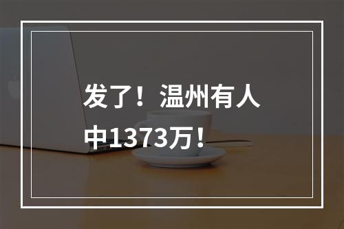 发了！温州有人中1373万！