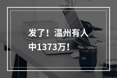发了！温州有人中1373万！