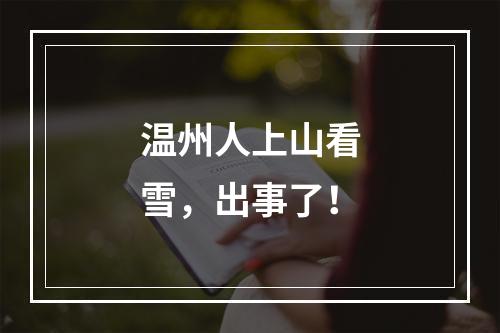 温州人上山看雪，出事了！