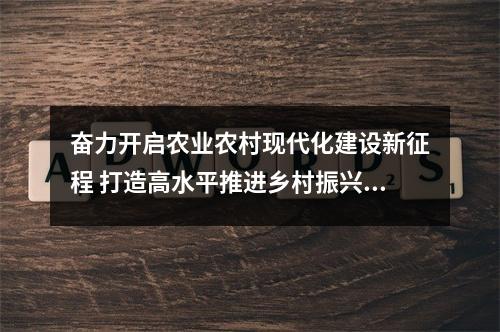 奋力开启农业农村现代化建设新征程 打造高水平推进乡村振兴的温州样板