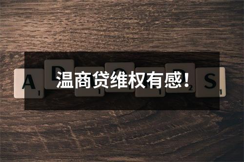 温商贷维权有感！