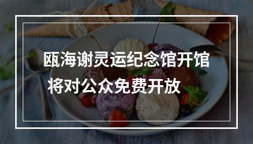 瓯海谢灵运纪念馆开馆 将对公众免费开放