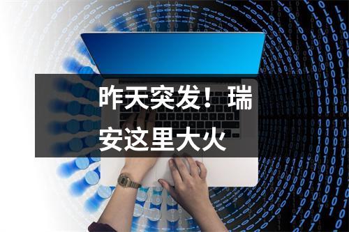 昨天突发！瑞安这里大火