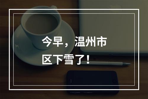 今早，温州市区下雪了！