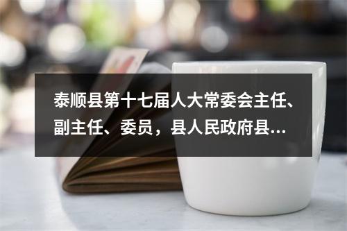 泰顺县第十七届人大常委会主任、副主任、委员，县人民政府县长、副县长名单