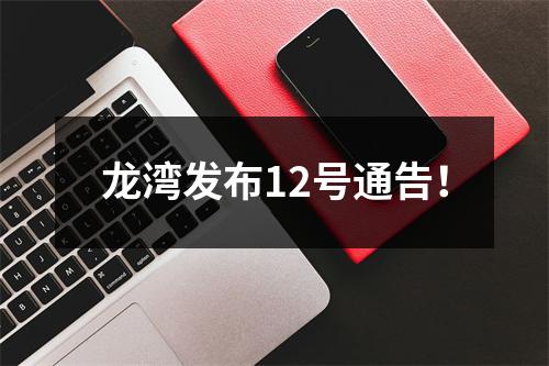 龙湾发布12号通告！