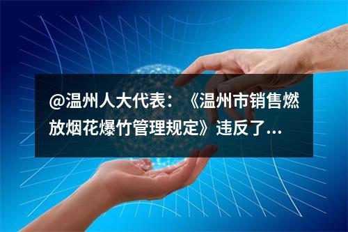 @温州人大代表：《温州市销售燃放烟花爆竹管理规定》违反了《行政许可法》第二章