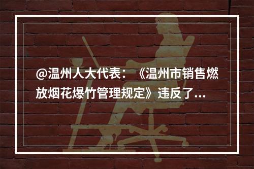 @温州人大代表：《温州市销售燃放烟花爆竹管理规定》违反了《行政许可法》第二章