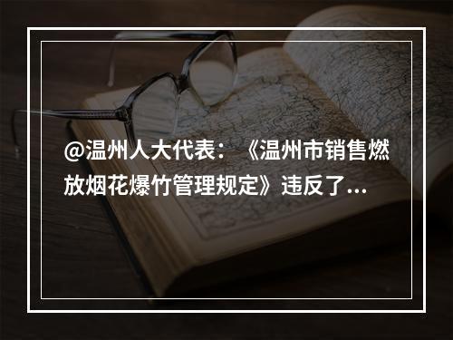 @温州人大代表：《温州市销售燃放烟花爆竹管理规定》违反了《行政许可法》第二章