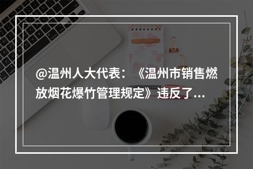 @温州人大代表：《温州市销售燃放烟花爆竹管理规定》违反了《行政许可法》第二章