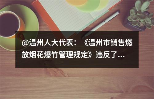 @温州人大代表：《温州市销售燃放烟花爆竹管理规定》违反了《行政许可法》第二章