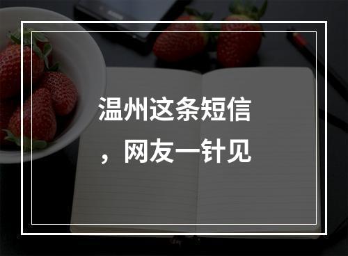 温州这条短信，网友一针见