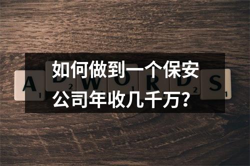 如何做到一个保安公司年收几千万？