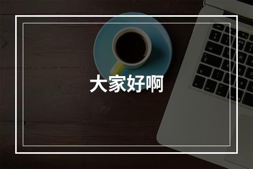 大家好啊