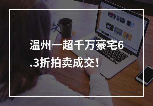 温州一超千万豪宅6.3折拍卖成交！
