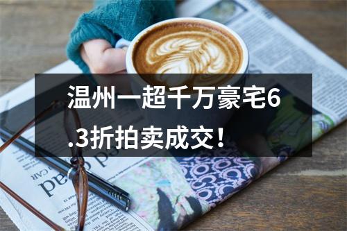 温州一超千万豪宅6.3折拍卖成交！