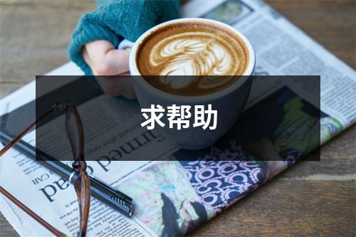 求帮助