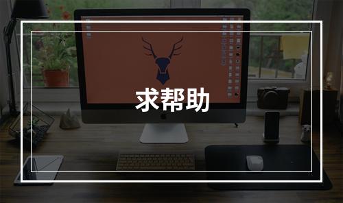求帮助