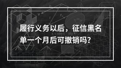 履行义务以后，征信黑名单一个月后可撤销吗？