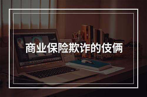 商业保险欺诈的伎俩