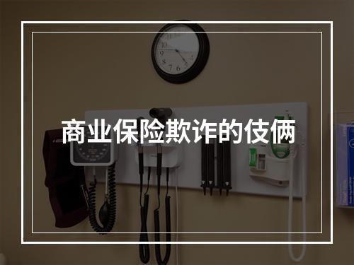 商业保险欺诈的伎俩