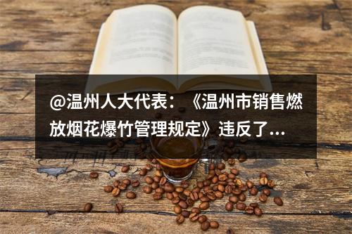 @温州人大代表：《温州市销售燃放烟花爆竹管理规定》违反了《宪法》第四条