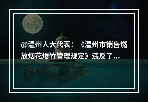 @温州人大代表：《温州市销售燃放烟花爆竹管理规定》违反了《宪法》第四条