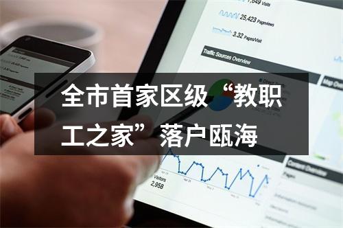 全市首家区级“教职工之家”落户瓯海