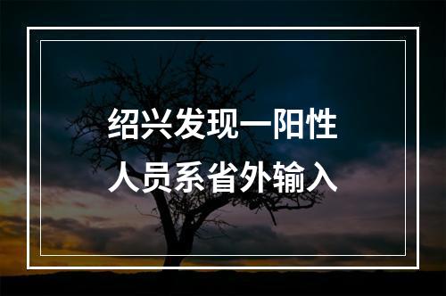 绍兴发现一阳性人员系省外输入