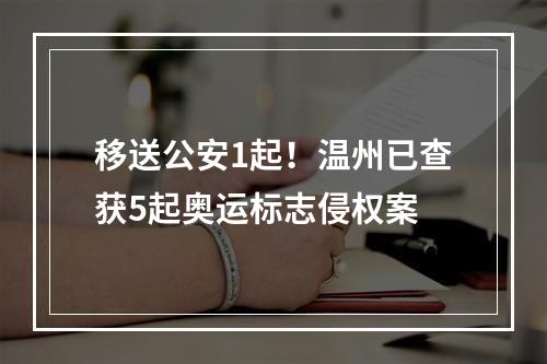 移送公安1起！温州已查获5起奥运标志侵权案