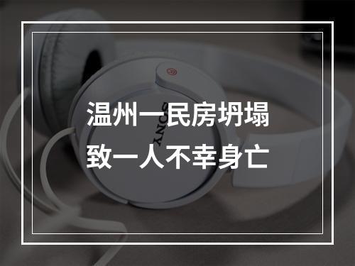 温州一民房坍塌致一人不幸身亡