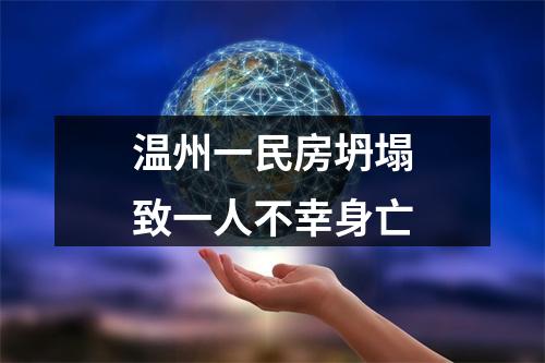 温州一民房坍塌致一人不幸身亡