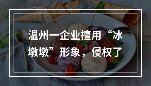 温州一企业擅用“冰墩墩”形象，侵权了