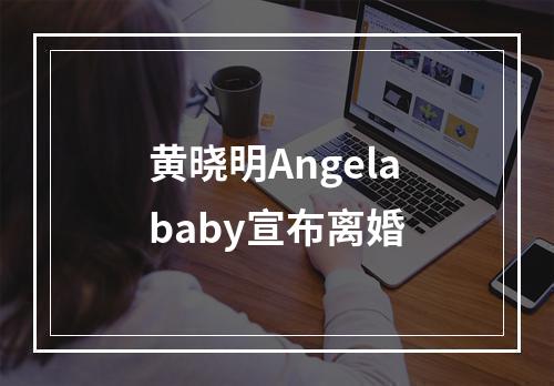 黄晓明Angelababy宣布离婚