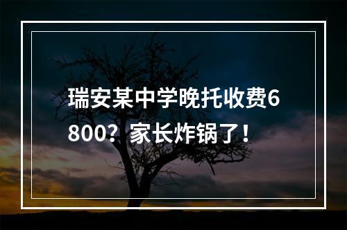 瑞安某中学晚托收费6800？家长炸锅了！
