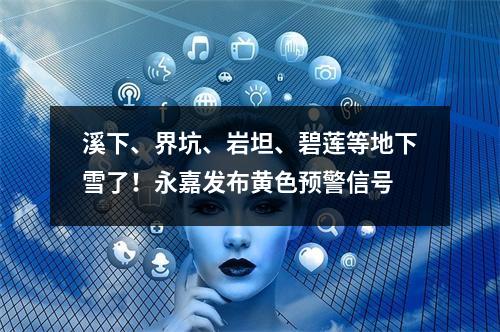 溪下、界坑、岩坦、碧莲等地下雪了！永嘉发布黄色预警信号